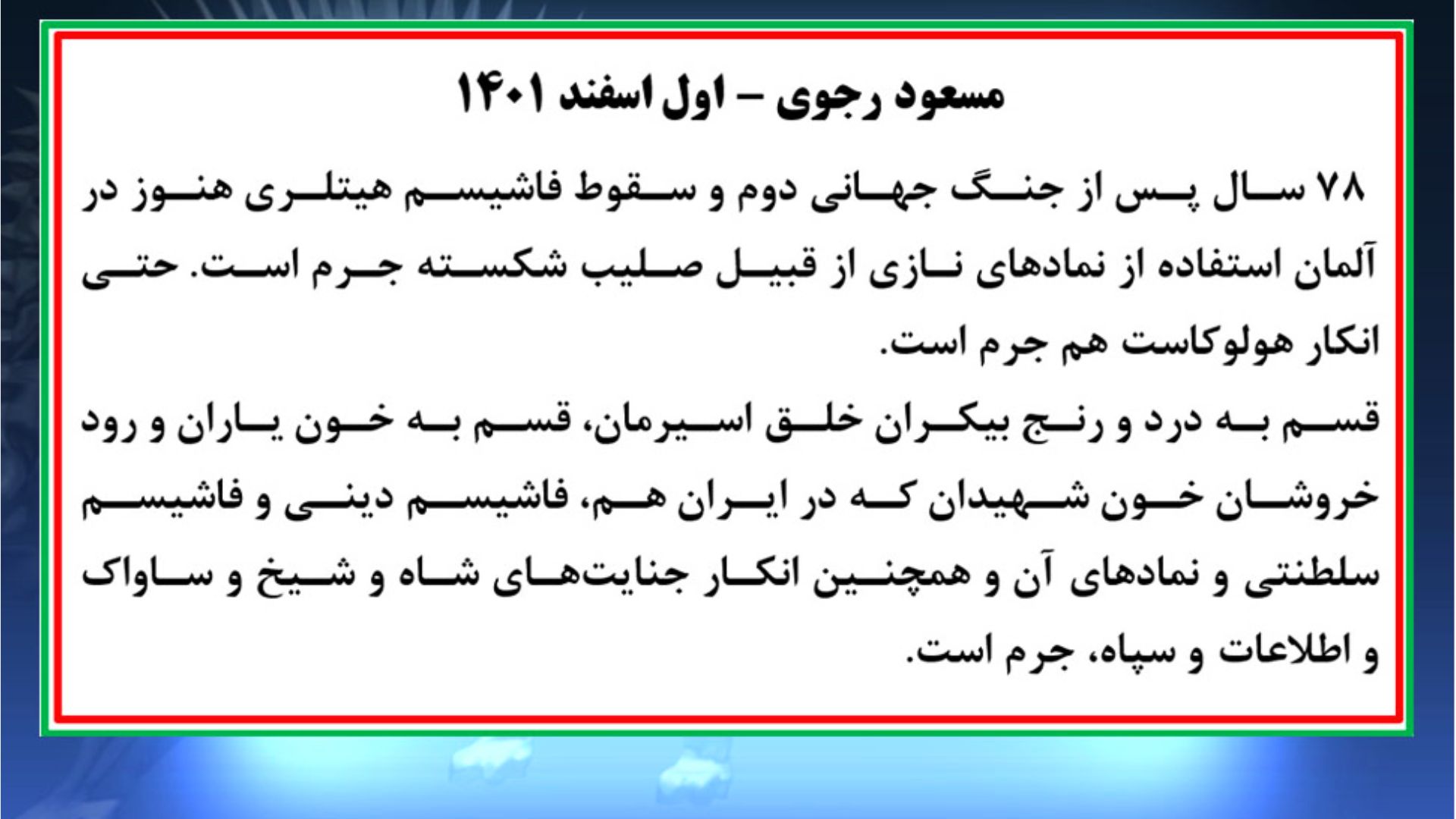 مسعود رجوی - اول اسفند ۱۴۰۱